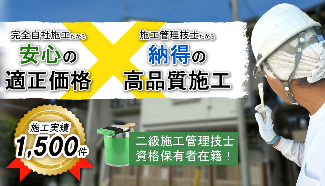 資格保有者多数！地域密着型業者による完全自社施工で安心・高品質適正価格な外壁塗装！